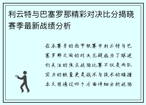 利云特与巴塞罗那精彩对决比分揭晓赛季最新战绩分析