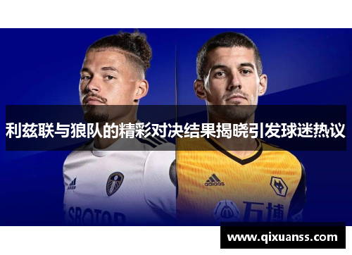 利兹联与狼队的精彩对决结果揭晓引发球迷热议