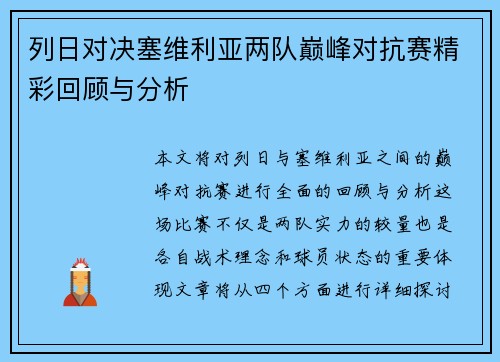 列日对决塞维利亚两队巅峰对抗赛精彩回顾与分析