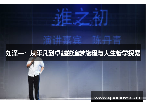 刘泽一：从平凡到卓越的追梦旅程与人生哲学探索