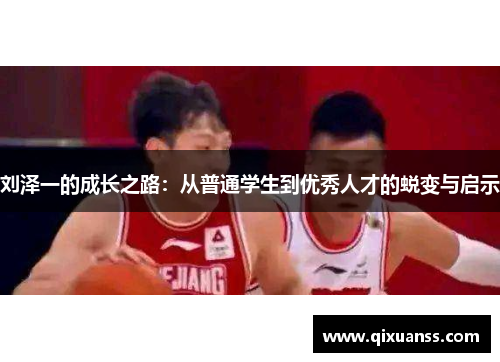 刘泽一的成长之路：从普通学生到优秀人才的蜕变与启示