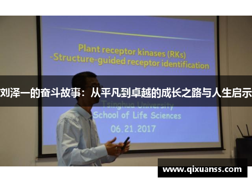 刘泽一的奋斗故事：从平凡到卓越的成长之路与人生启示