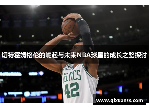 切特霍姆格伦的崛起与未来NBA球星的成长之路探讨