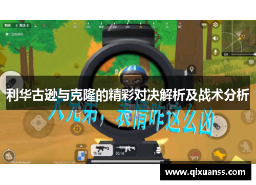 利华古逊与克隆的精彩对决解析及战术分析