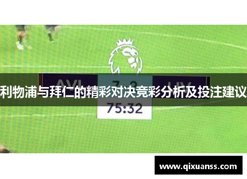 利物浦与拜仁的精彩对决竞彩分析及投注建议