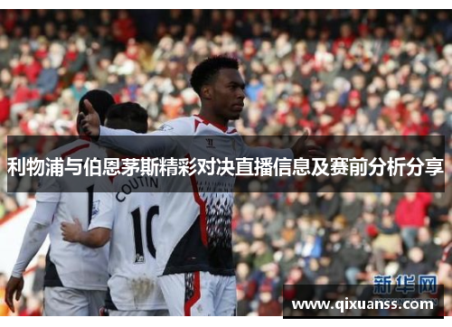 利物浦与伯恩茅斯精彩对决直播信息及赛前分析分享