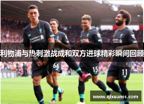 利物浦与热刺激战成和双方进球精彩瞬间回顾