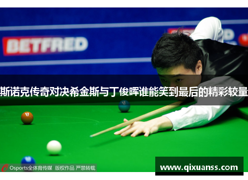 斯诺克传奇对决希金斯与丁俊晖谁能笑到最后的精彩较量