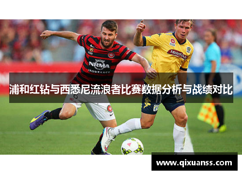 浦和红钻与西悉尼流浪者比赛数据分析与战绩对比