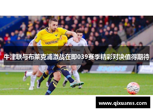 牛津联与布莱克浦激战在即039赛季精彩对决值得期待