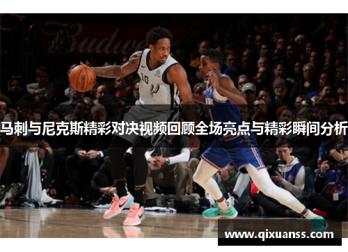 马刺与尼克斯精彩对决视频回顾全场亮点与精彩瞬间分析