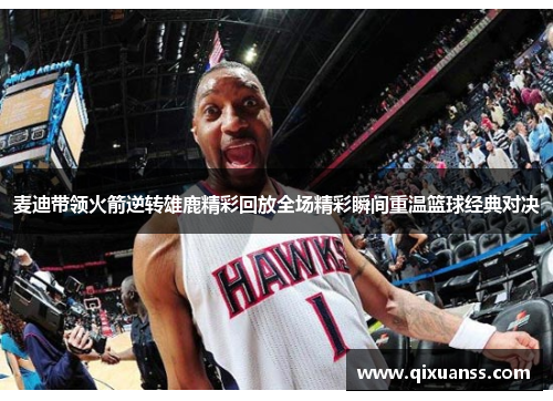 麦迪带领火箭逆转雄鹿精彩回放全场精彩瞬间重温篮球经典对决