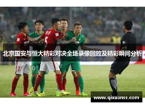 北京国安与恒大精彩对决全场录像回放及精彩瞬间分析
