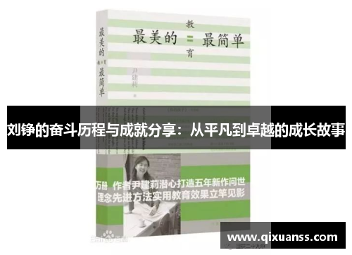刘铮的奋斗历程与成就分享：从平凡到卓越的成长故事