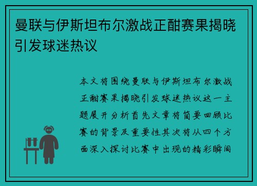 曼联与伊斯坦布尔激战正酣赛果揭晓引发球迷热议