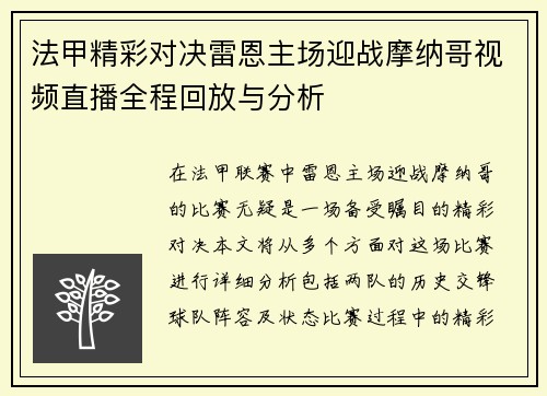 法甲精彩对决雷恩主场迎战摩纳哥视频直播全程回放与分析