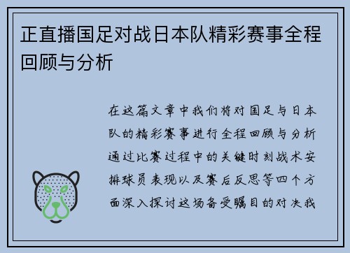 正直播国足对战日本队精彩赛事全程回顾与分析