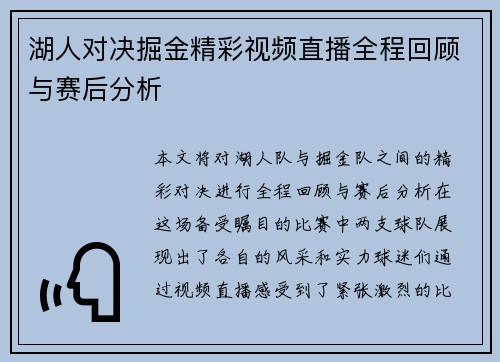 湖人对决掘金精彩视频直播全程回顾与赛后分析