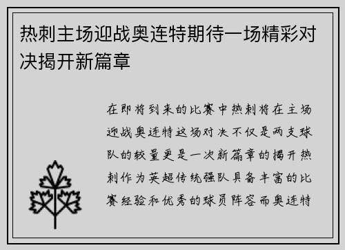 热刺主场迎战奥连特期待一场精彩对决揭开新篇章