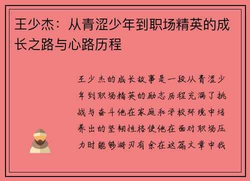 王少杰：从青涩少年到职场精英的成长之路与心路历程