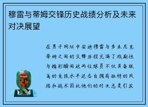 穆雷与蒂姆交锋历史战绩分析及未来对决展望
