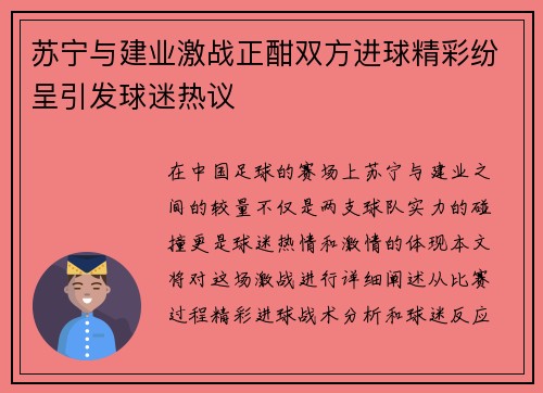 苏宁与建业激战正酣双方进球精彩纷呈引发球迷热议