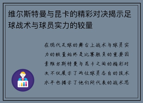 维尔斯特曼与昆卡的精彩对决揭示足球战术与球员实力的较量