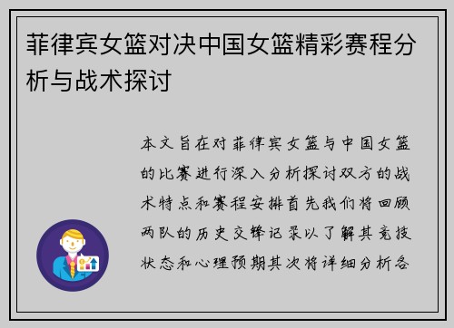 菲律宾女篮对决中国女篮精彩赛程分析与战术探讨