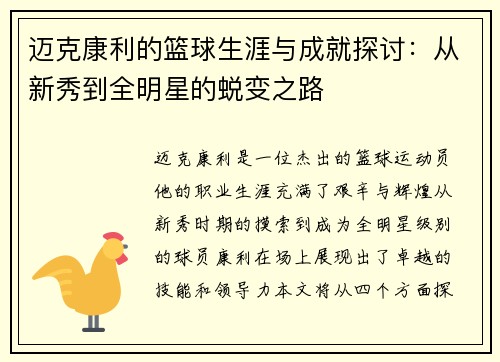 迈克康利的篮球生涯与成就探讨：从新秀到全明星的蜕变之路