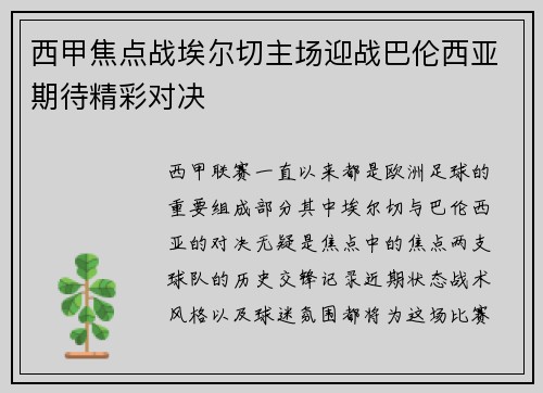 西甲焦点战埃尔切主场迎战巴伦西亚期待精彩对决