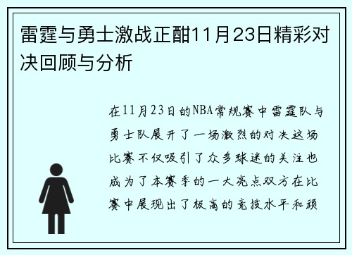 雷霆与勇士激战正酣11月23日精彩对决回顾与分析